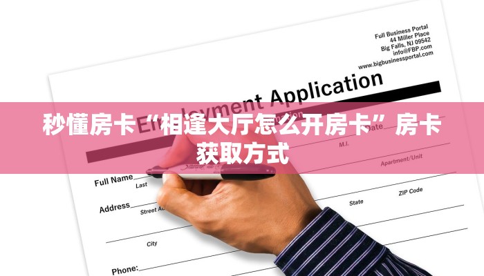 玩家必备教程""微信新天天金花房卡大厅链接""怎么弄房卡"详细步骤