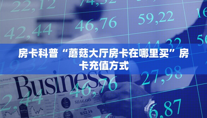 一分钟攻略""新佳人大厅链接牛牛房卡""充值方式"分享房卡给大家