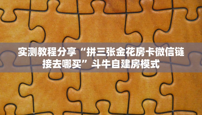 一分钟新手秒懂“怎么自己开拼三张房卡房间”哪里获取房卡教程