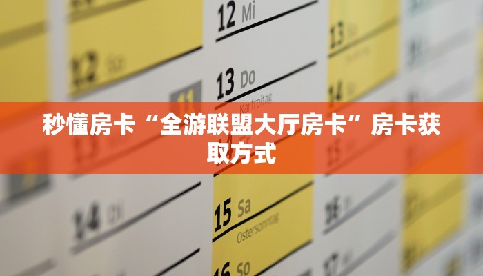 一分钟攻略“龙珠大厅大厅房卡去哪里买”金花自建房模式!