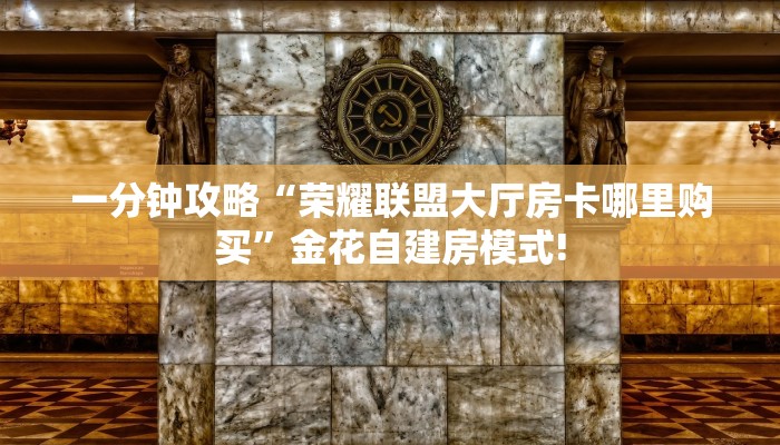 【教程经验】“微信群里用链接玩牛牛拼十房卡购买方式