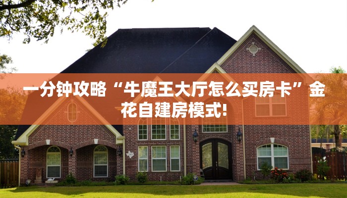 玩家必看""无极牛牛房卡充值""在哪里购买大厅房卡"分享充值教程