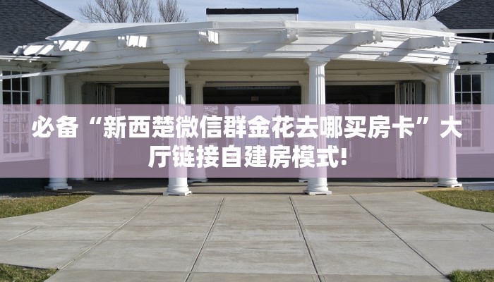 3秒了解分享""新神皇大厅房卡/牛牛金花链接俱乐部房卡""如何获取