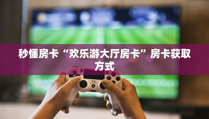 新手玩家攻略“微信斗牛房卡链接 ”怎么充值购买