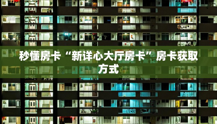 一分钟攻略“微信金花房间房卡便宜出售”获取房卡教程 
