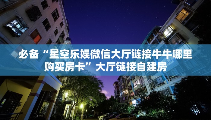 三秒盘点""大众互娱大厅链接金花房卡”详细房卡怎么购买教程