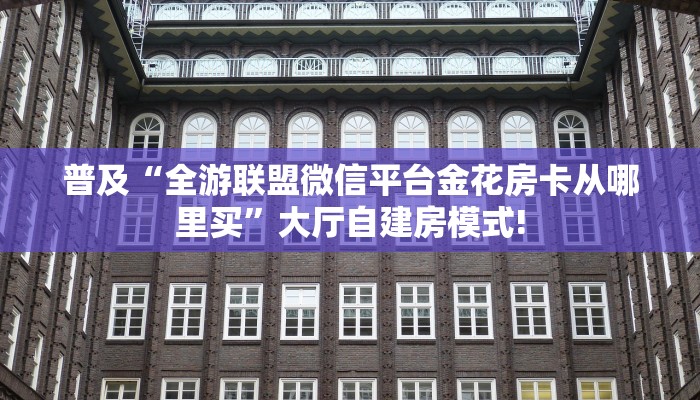 玩家攻略“微信群里用链接玩牛牛房卡代理”获取房卡方式 