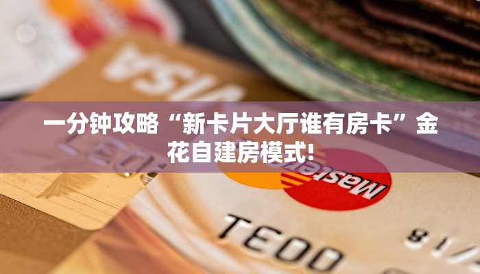 一分钟攻略“新卡片大厅谁有房卡”金花自建房模式!