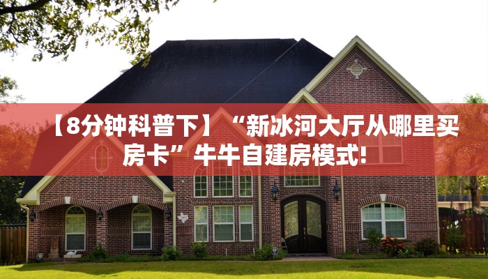 实操教程""皇豪互娱大厅怎么买房卡充值”获取房卡怎么购买教程