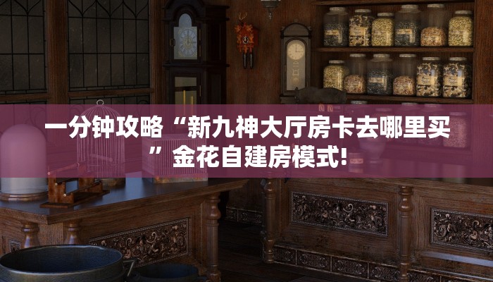 秒懂房卡“九游联盟大厅房卡”房卡如何买