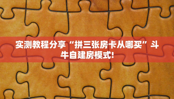 玩家必备教程""微信熊猫金花房卡大厅链接""怎么购买房卡‘获取