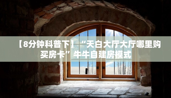 秒懂百科""乐游金花房卡充值""100张多少钱"房卡充值教程
