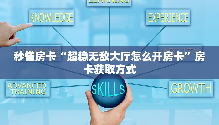 三秒盘点""微信超凡牛牛房卡大厅链接""怎么弄房卡"详细步骤分享
