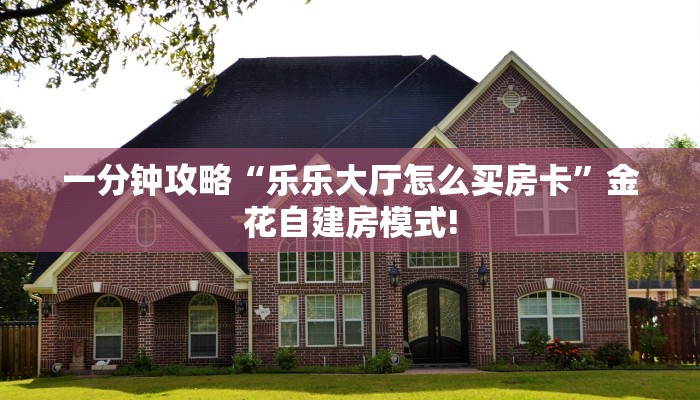今日话题""新果汁大厅链接金花房卡""房卡充值教程