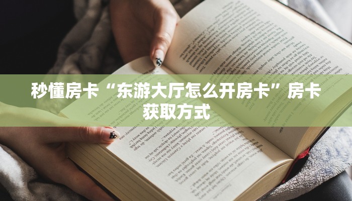 三秒盘点""王者微信牛牛链接房卡充值""购买渠道"分享房卡给大家