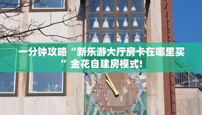 一分钟了解“微信金花链接房卡在哪里充值”详细怎么获取房卡