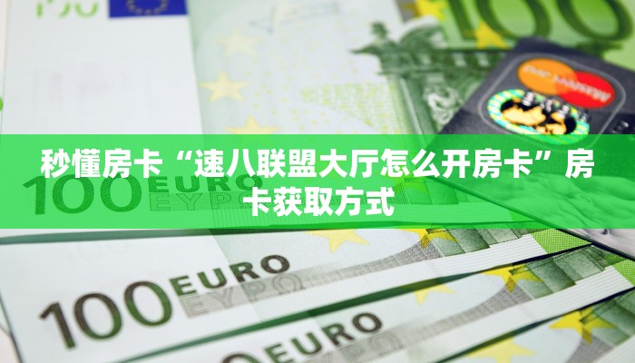 秒懂房卡“微信群里用链接玩牛牛拼十房卡谁有”获取房卡