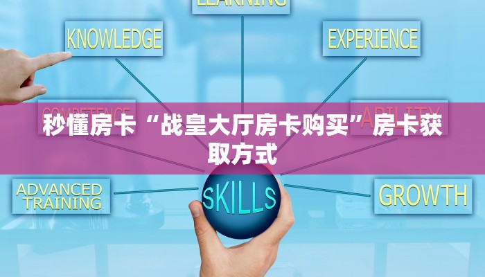 秒懂房卡“战皇大厅房卡购买”房卡获取方式