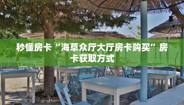 秒懂房卡“超凡联盟大厅怎么开房卡”去哪里购买房卡