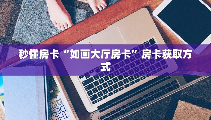 今日话题""雷神大厅链接牛牛房卡""怎么弄房卡"详细步骤分享
