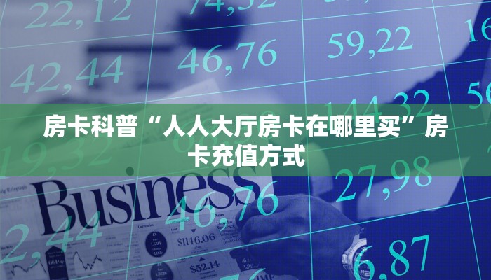 今日最新推荐2025“月亮大厅怎么买房卡”哪里获取房卡教程