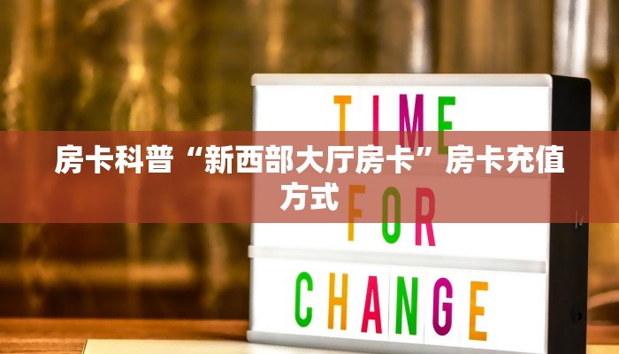 房卡科普“新人海大厅房卡在哪里买”房卡充值方式