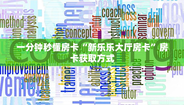 金花自建房模式!“微信群里用链接玩斗牛拼十房卡哪里购买”获取房