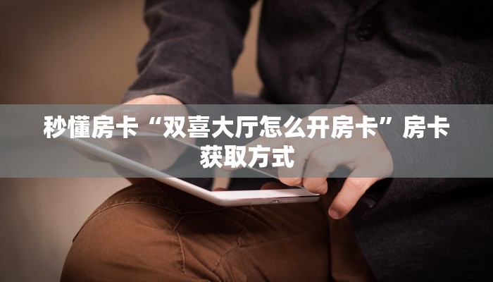 新手必看“拼三张房卡怎么获取”哪里获取房卡教程