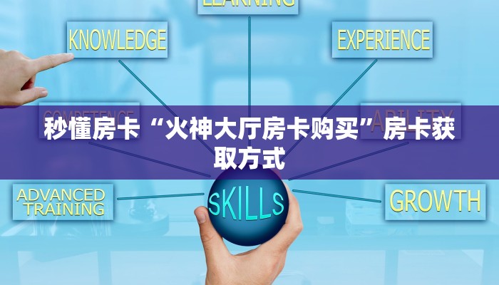 秒懂百科""微信金花房间魔龙房卡充值""购买渠道"分享房卡给大家