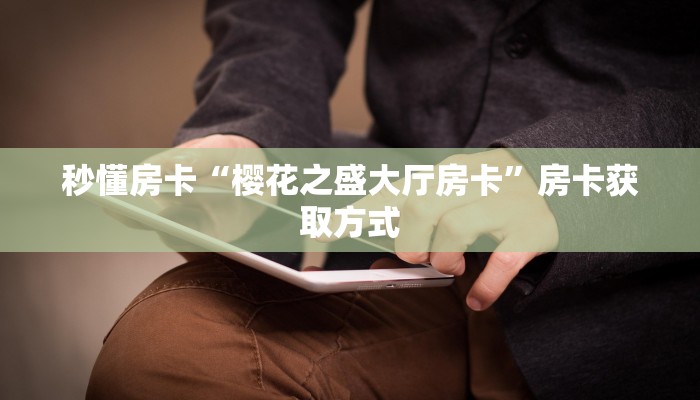 3秒了解分享""红豆大厅房卡怎么弄/长虹大厅房卡""购买联系方式"房