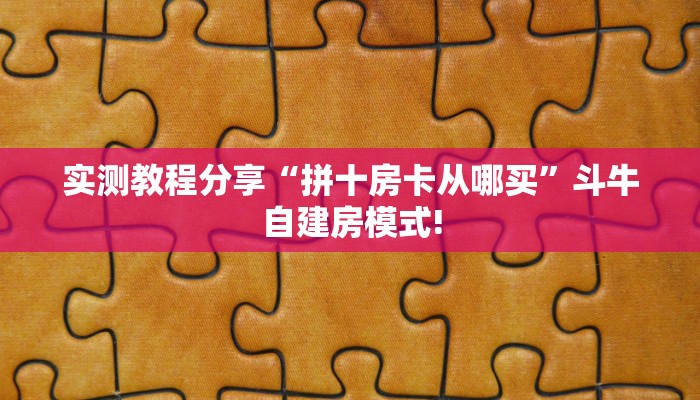 房卡秒懂“微信拼三张房间房卡去哪买”获取房卡教程 