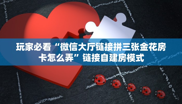 三秒盘点""微信房间大厅链接房卡怎么弄/永和备厅大厅房卡""购买
