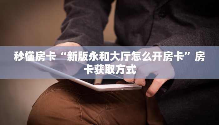 【8分钟科普下】“招财猫大厅房卡怎么买”牛牛自建房模式!