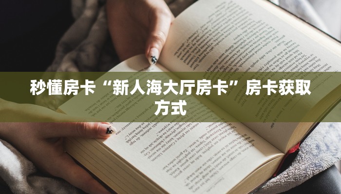 秒懂普及""魔龙大厅正版微信牛牛房卡""怎么弄房卡"详细步骤分享