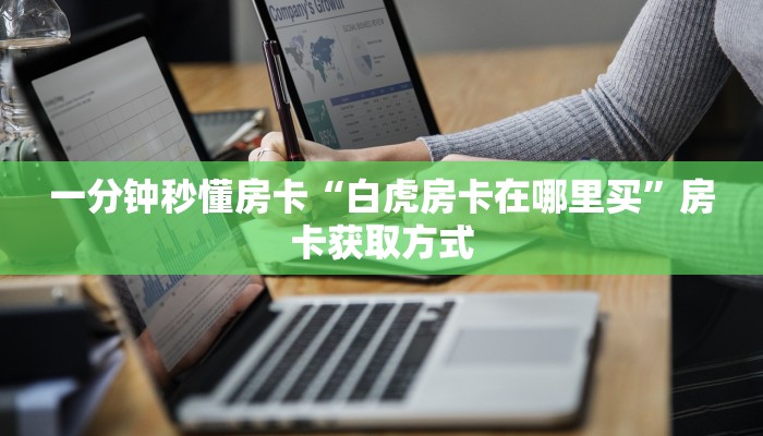 玩家必看“微信连接拼三张房卡一毛一张”教程房卡分享 