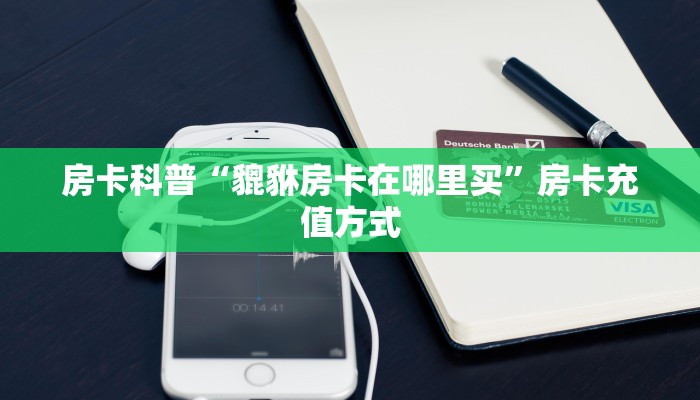 实测分享""新鸿狐大厅怎么买房卡""怎么购买房卡‘获取大厅链接