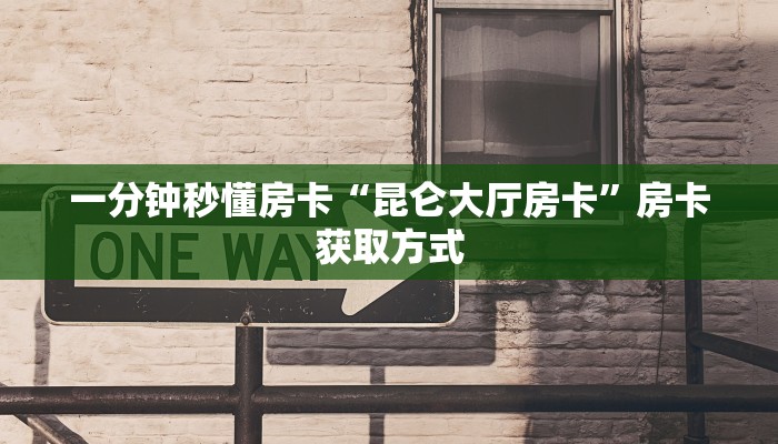 玩家必看“新青龙房卡在哪购买”教程房卡分享 
