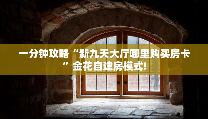 秒懂百科""牛牛金花链接正版房卡怎么弄/海豹大厅房卡""哪里有房卡