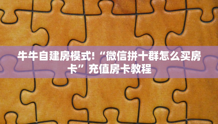 全攻略普及""微信金花房间新星游房卡充值”获取房卡怎么购买教程