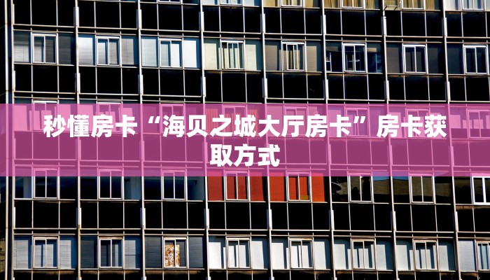 秒懂房卡“龙珠房卡”房卡多少钱