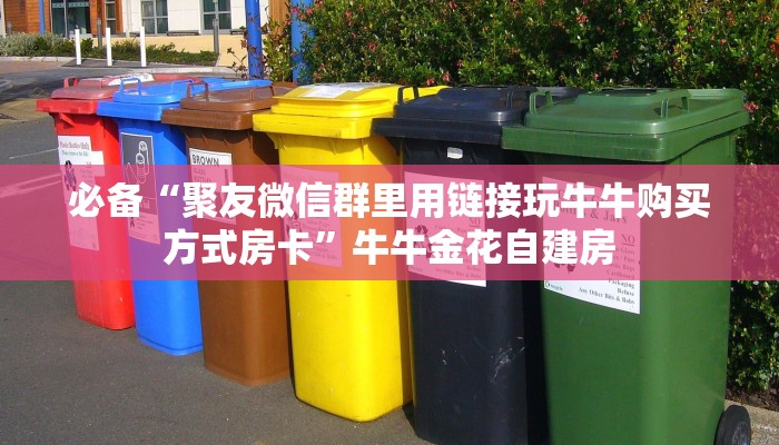 玩家必看“微信群里用链接玩金花房卡怎么购买”链接自建房模式
