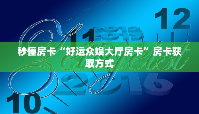 秒懂房卡“好运众娱大厅房卡”房卡获取方式