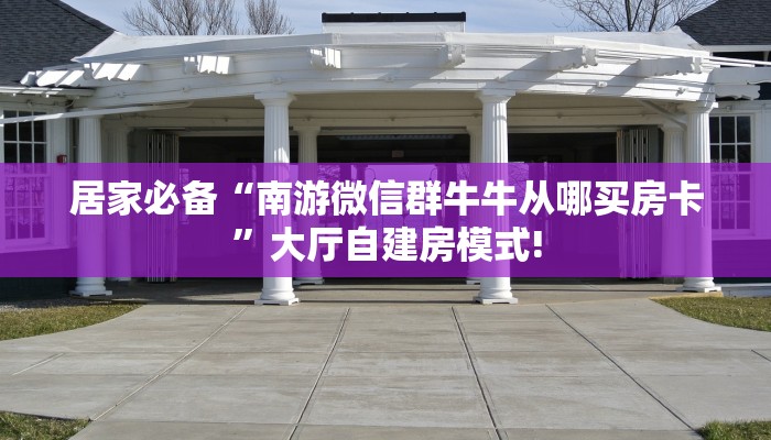 玩家必看""乐娱互动牛牛房卡充值""充值方式"分享房卡给大家
