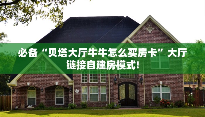 玩家必看""无极牛牛房卡充值""在哪里购买大厅房卡"分享充值教程