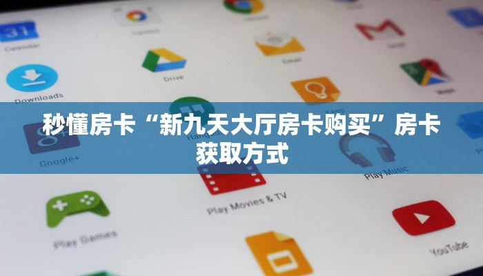 今日话题""九酷众娱大厅链接金花房卡""100张多少钱"房卡充值教程