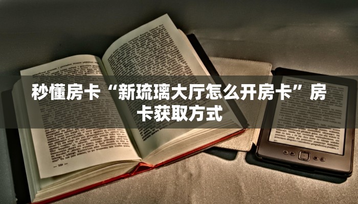 牛牛自建房模式!“微信牛牛群去哪买房卡”充值房卡教程