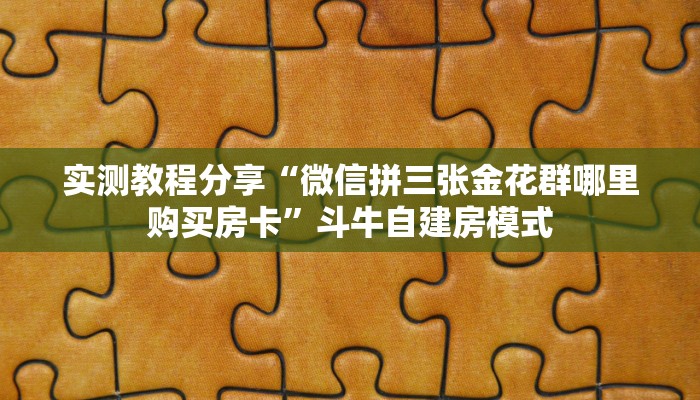 全攻略普及""微信金花房间链接/蜜瓜大厅房卡哪里弄""房卡购买方法