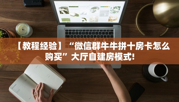 一分钟了解""微信金花房间玄灵房卡充值""在哪里购买大厅房卡"分享