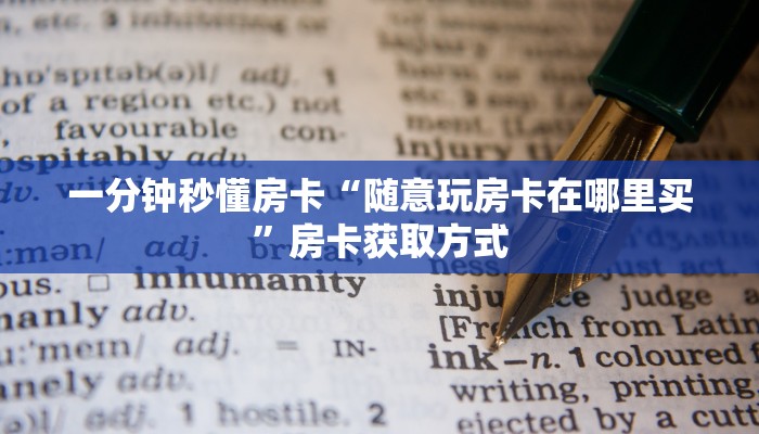 一分钟秒懂房卡“随意玩房卡在哪里买”房卡获取方式