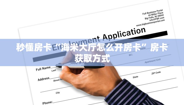 秒懂房卡“海米大厅怎么开房卡”房卡获取方式